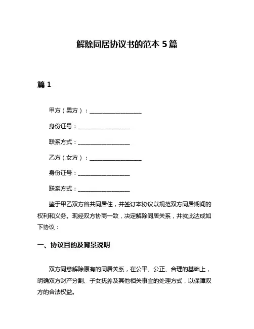 解除同居协议书的范本5篇