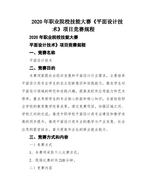2020年职业院校技能大赛《平面设计技术》项目竞赛规程