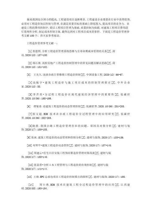 工程造价管理参考文献(优质文献100个)