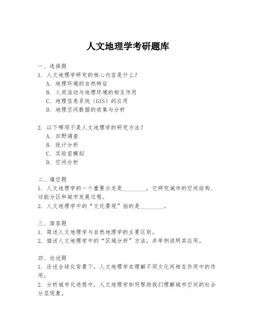 人文地理学考研题库