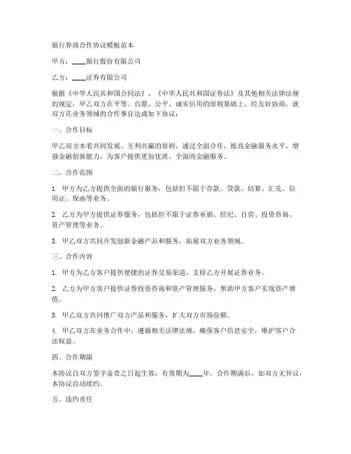 银行券商合作协议模板范本