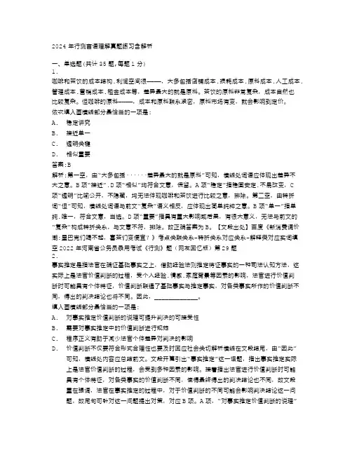 2024年行测言语理解真题练习含解析(39)