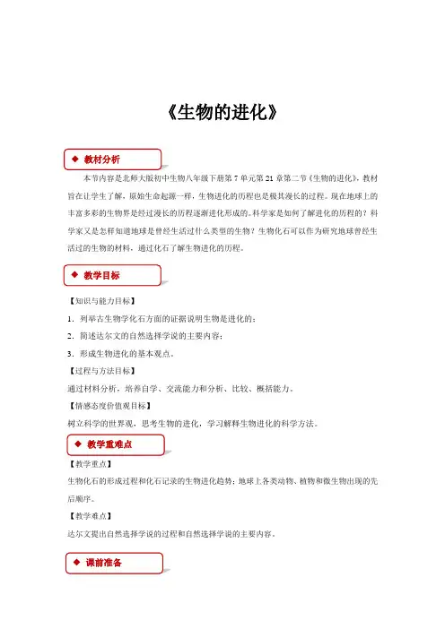 【教学设计】《生物的进化》(北师大)-1