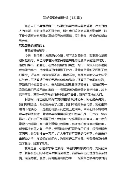 写给领导的感谢信（15篇）