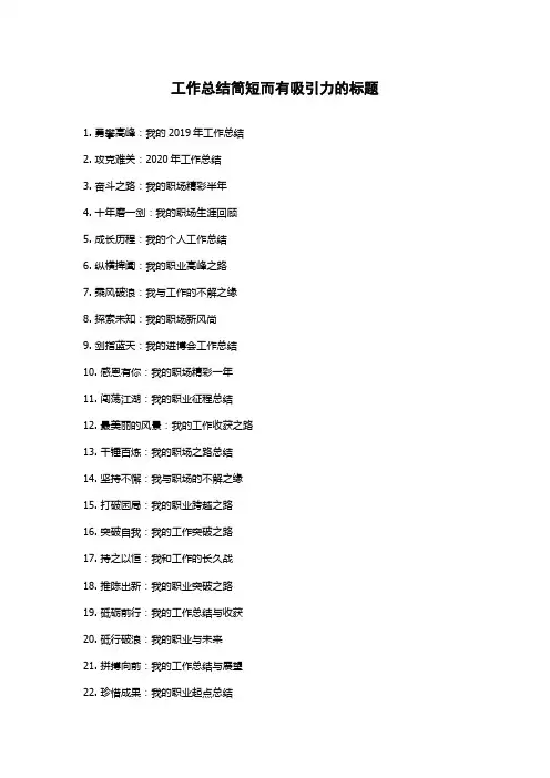 工作总结简短而有吸引力的标题