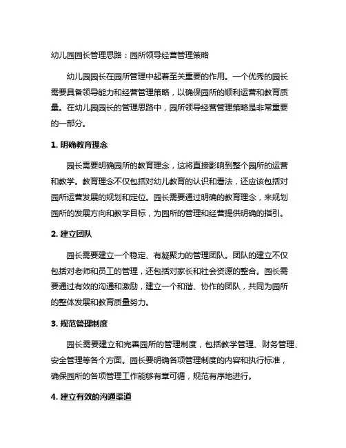 幼儿园园长管理思路：园所领导经营管理策略