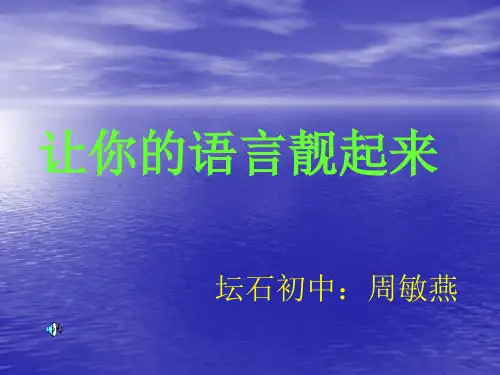 初中作文指导：让你的语言靓起来ppt1