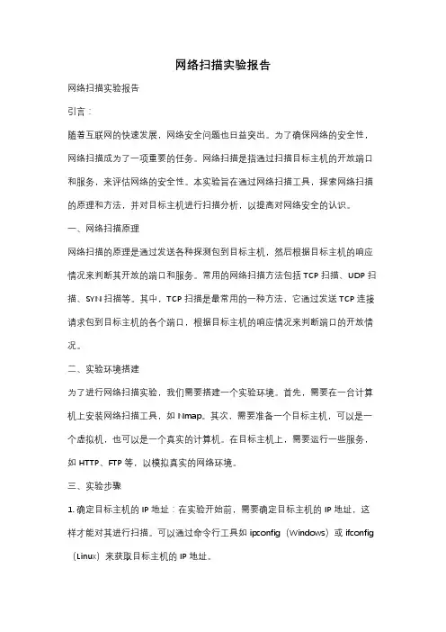 网络扫描实验报告