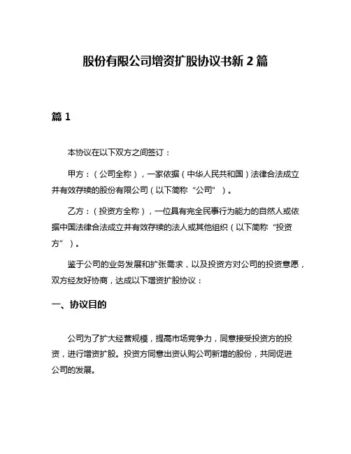 股份有限公司增资扩股协议书新2篇