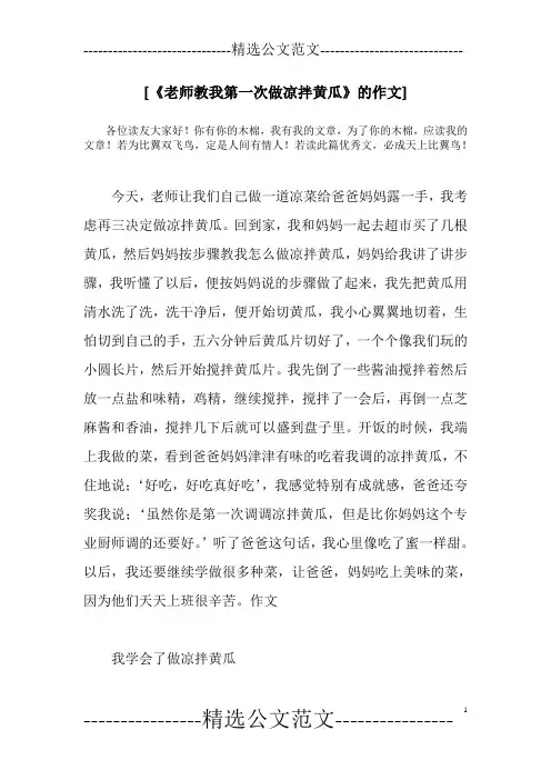 [《老师教我第一次做凉拌黄瓜》的作文]