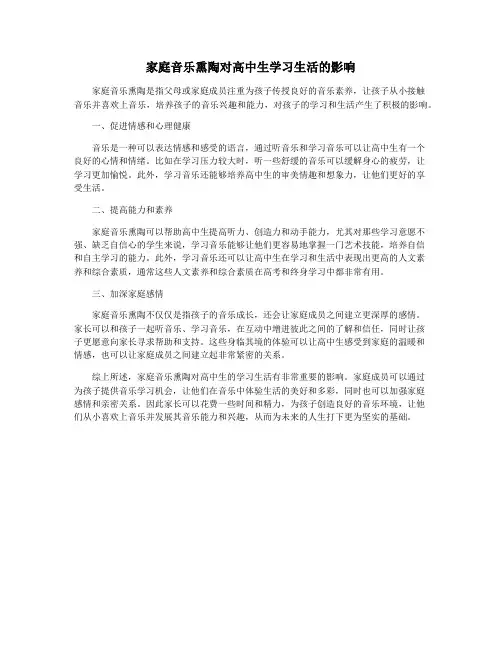 家庭音乐熏陶对高中生学习生活的影响