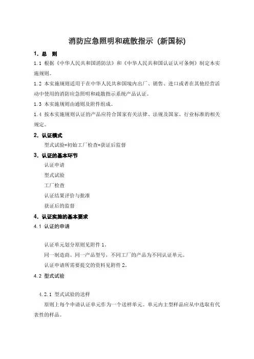 消防应急照明和疏散指示_[新国标]执行标准GB17945_ (2)