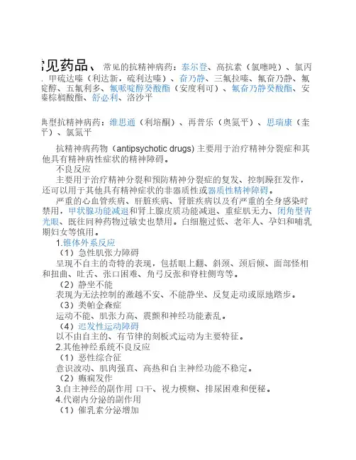 抗精神类药物