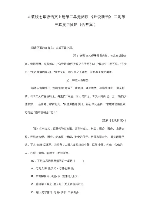 人教版七年级语文上册第二单元阅读《世说新语》二则第三套复习试题(含答案)(9)