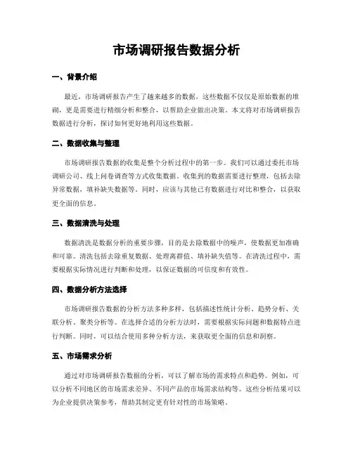 市场调研报告数据分析