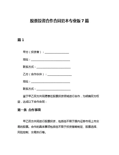 股票投资合作合同范本专业版7篇