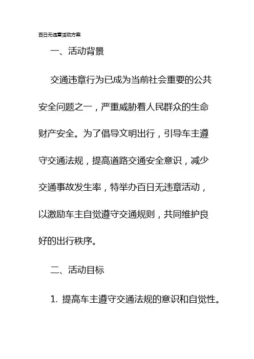 百日无违章活动方案