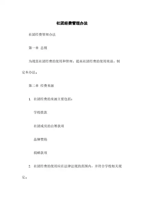社团经费管理办法