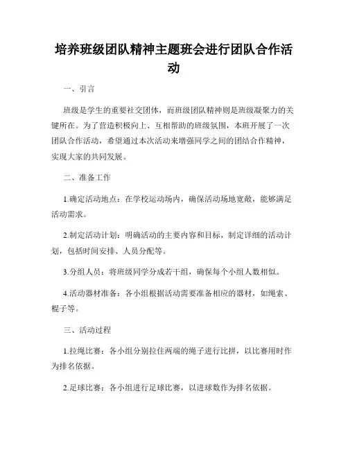 培养班级团队精神主题班会进行团队合作活动