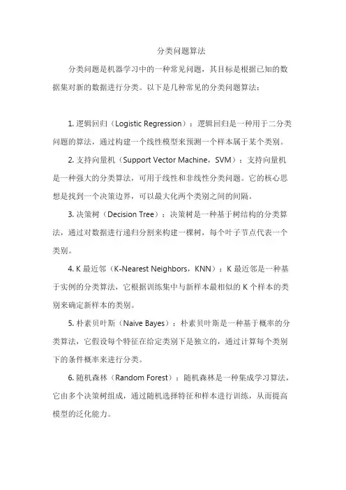 分类问题算法