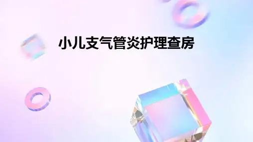 小儿支气管炎护理查房