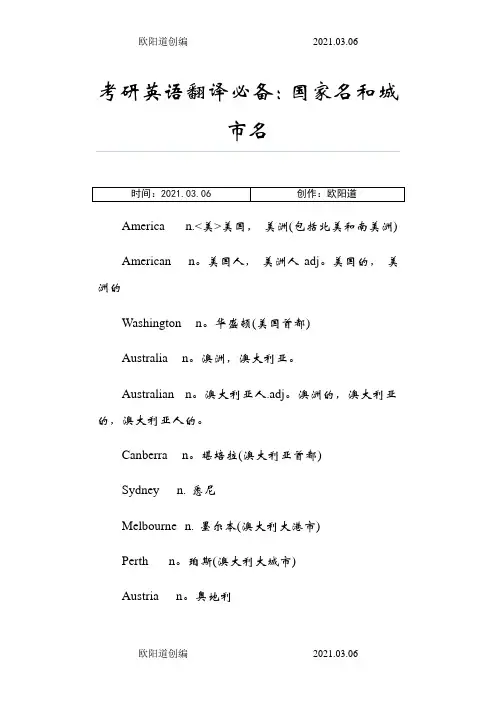 英语国家名和城市名大全之欧阳道创编