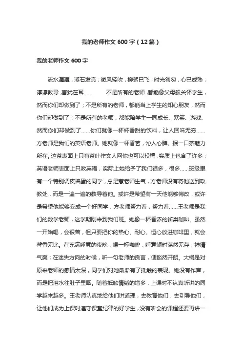 我的老师作文600字(12篇)