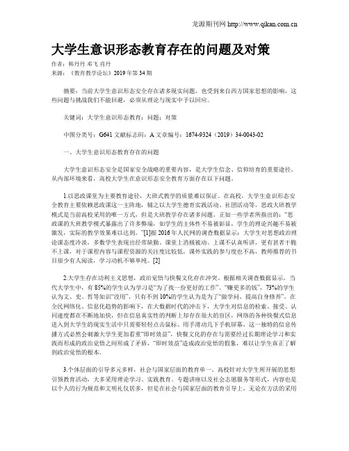 大学生意识形态教育存在的问题及对策
