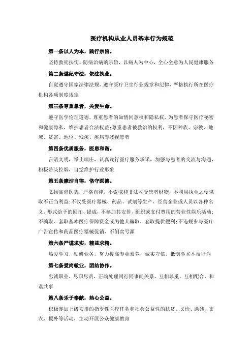 医疗机构从业人员基本行为规范