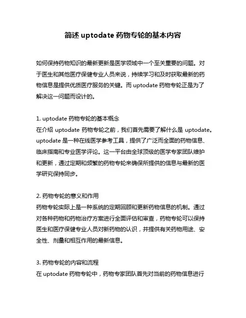 简述uptodate药物专轮的基本内容