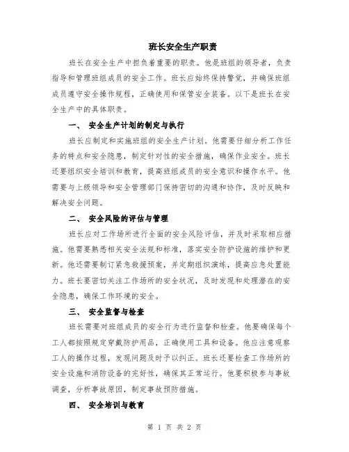 班长安全生产职责