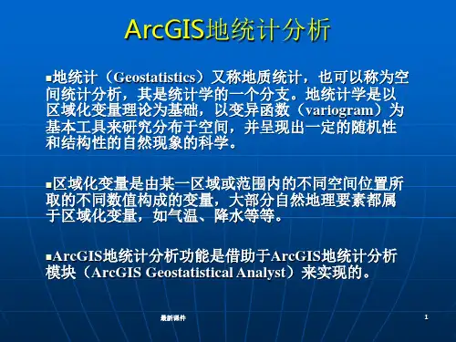 ArcGIS地统计分析