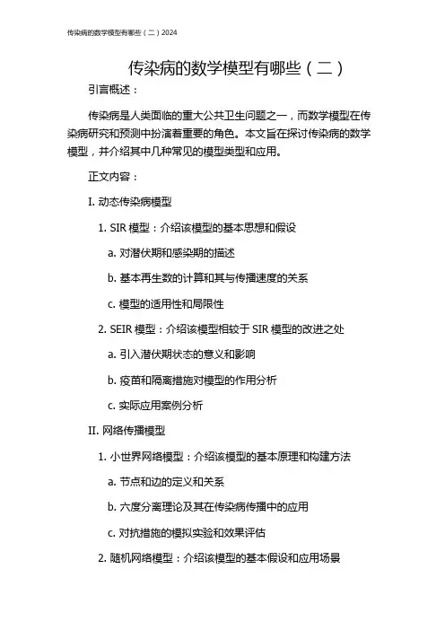 传染病的数学模型有哪些(二)2024