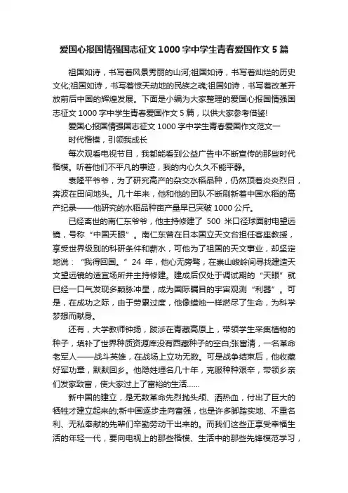 爱国心报国情强国志征文1000字中学生青春爱国作文5篇