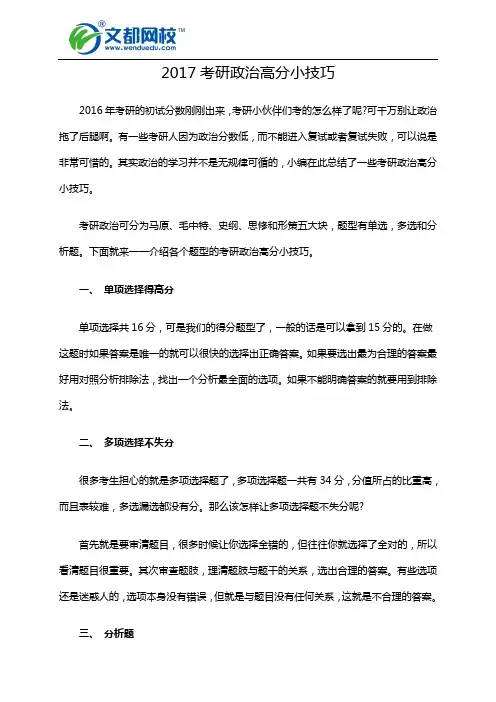2017考研政治高分小技巧