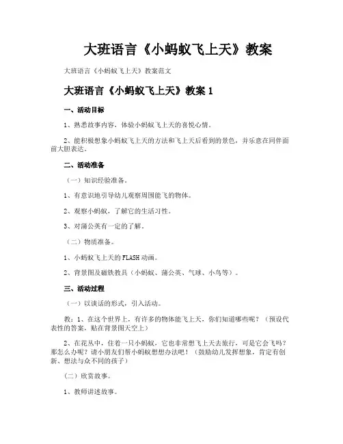 大班语言《小蚂蚁飞上天》教案