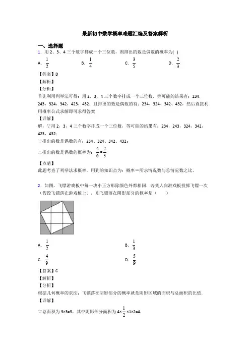 最新初中数学概率难题汇编及答案解析