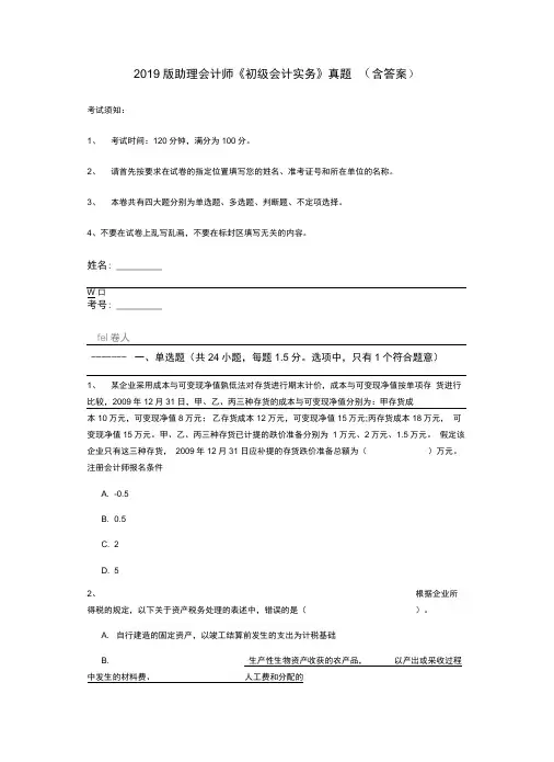 2019版助理会计师《初级会计实务》真题(含答案)