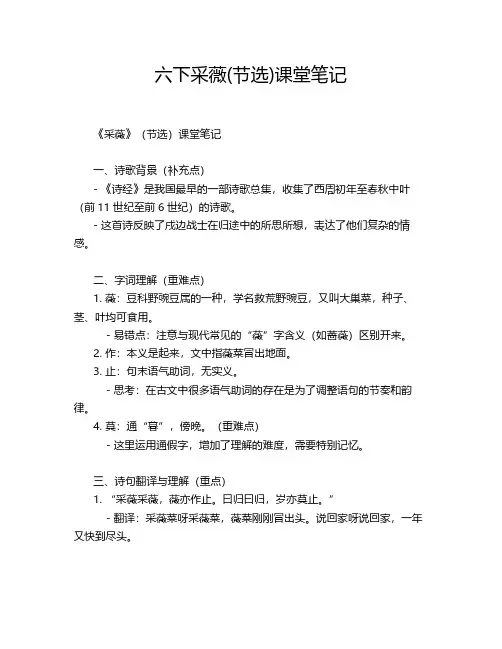 六下采薇(节选)课堂笔记