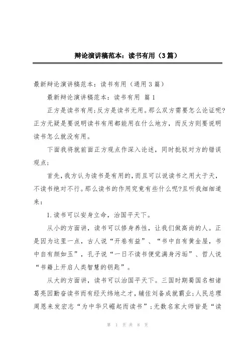 辩论演讲稿范本：读书有用(3篇)