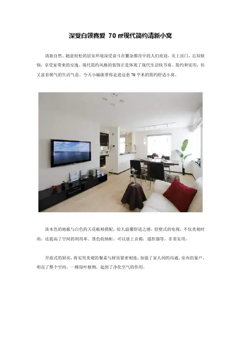 深受白领喜爱 70㎡现代简约清新小窝