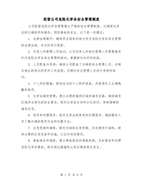 经营公司危险化学品安全管理制度(4篇)