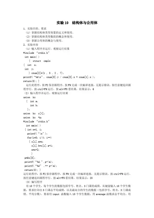 C程序实验报告十 结构体与共用体