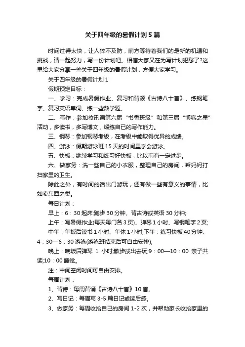 关于四年级的暑假计划5篇