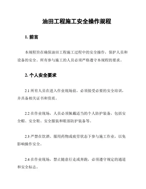 油田工程施工安全操作规程