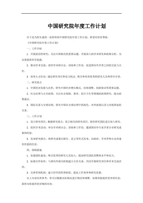 中国研究院年度工作计划