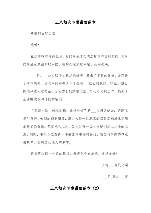 三八妇女节感谢信范本（2篇）