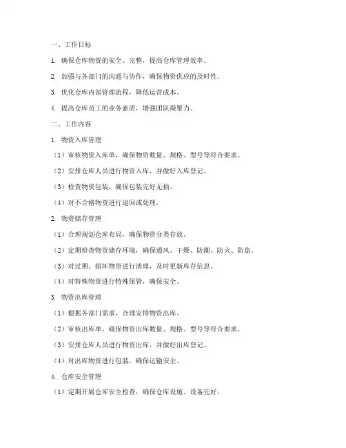 仓库组长每月工作计划