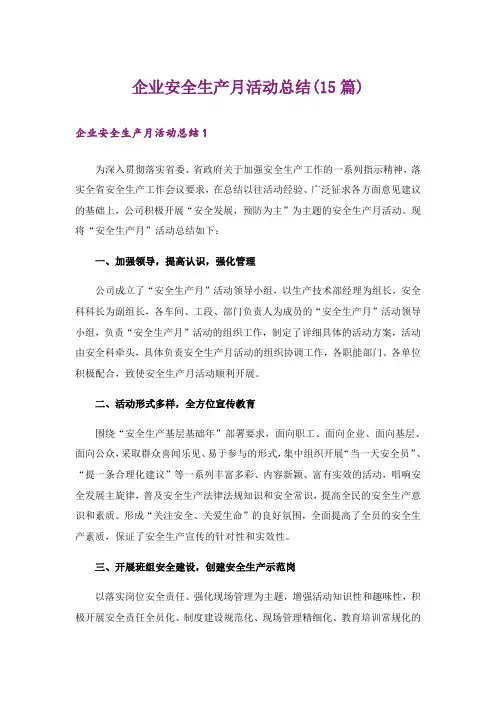 企业安全生产月活动总结(15篇)