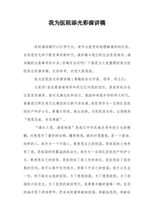 我为医院添光彩演讲稿